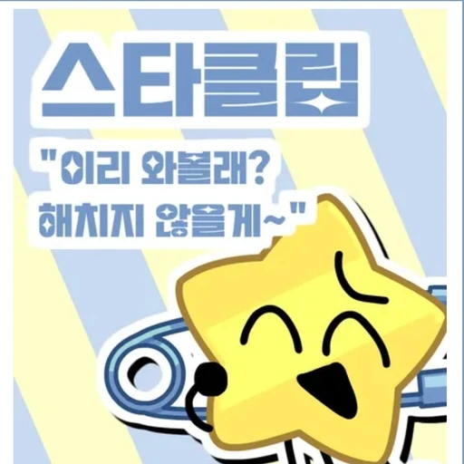 스타클립