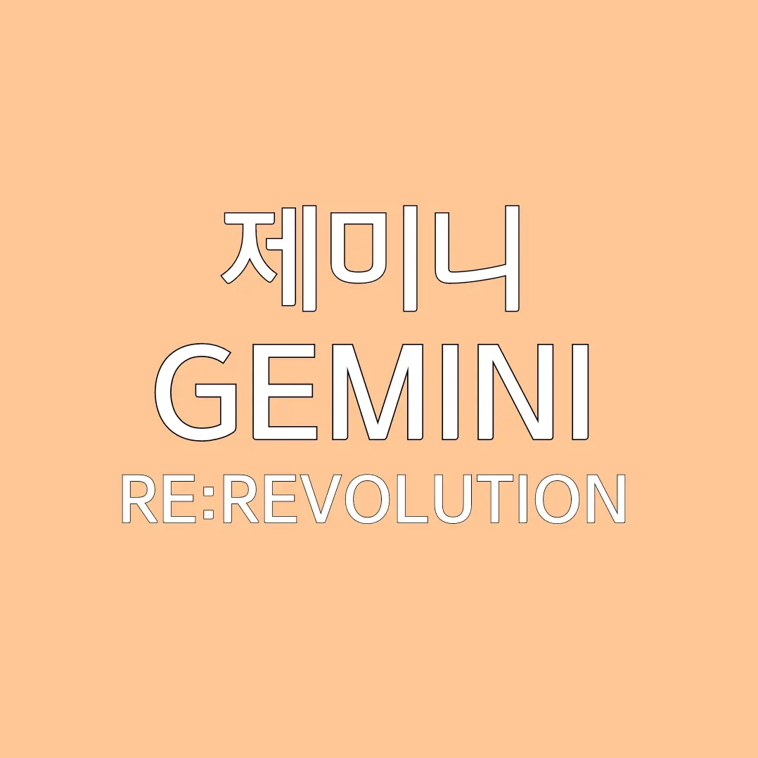 UNI.T_envyBaby의 제미니 [ 동생 ver ]