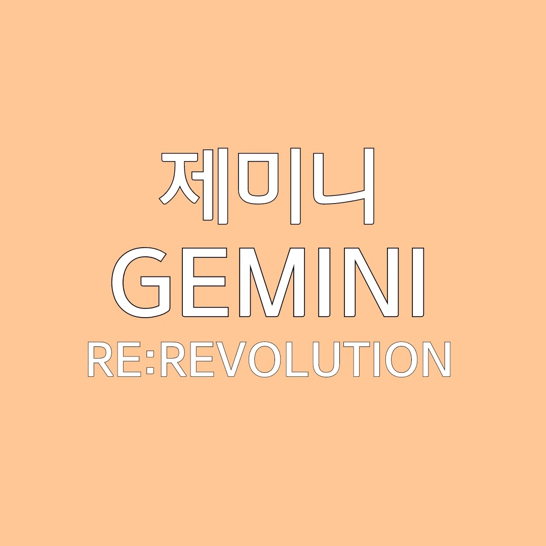 제미니