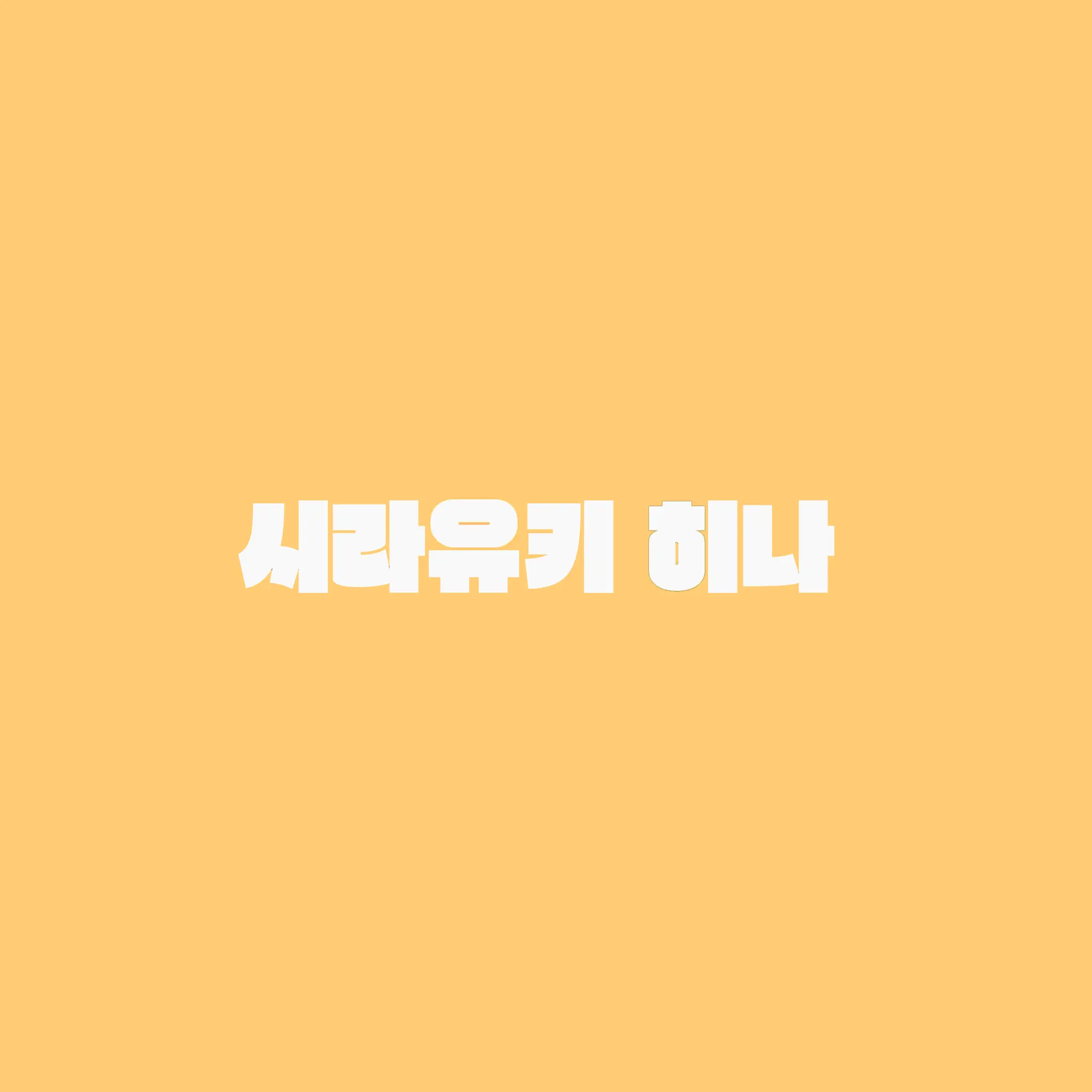 akan158의 시라유키 히나