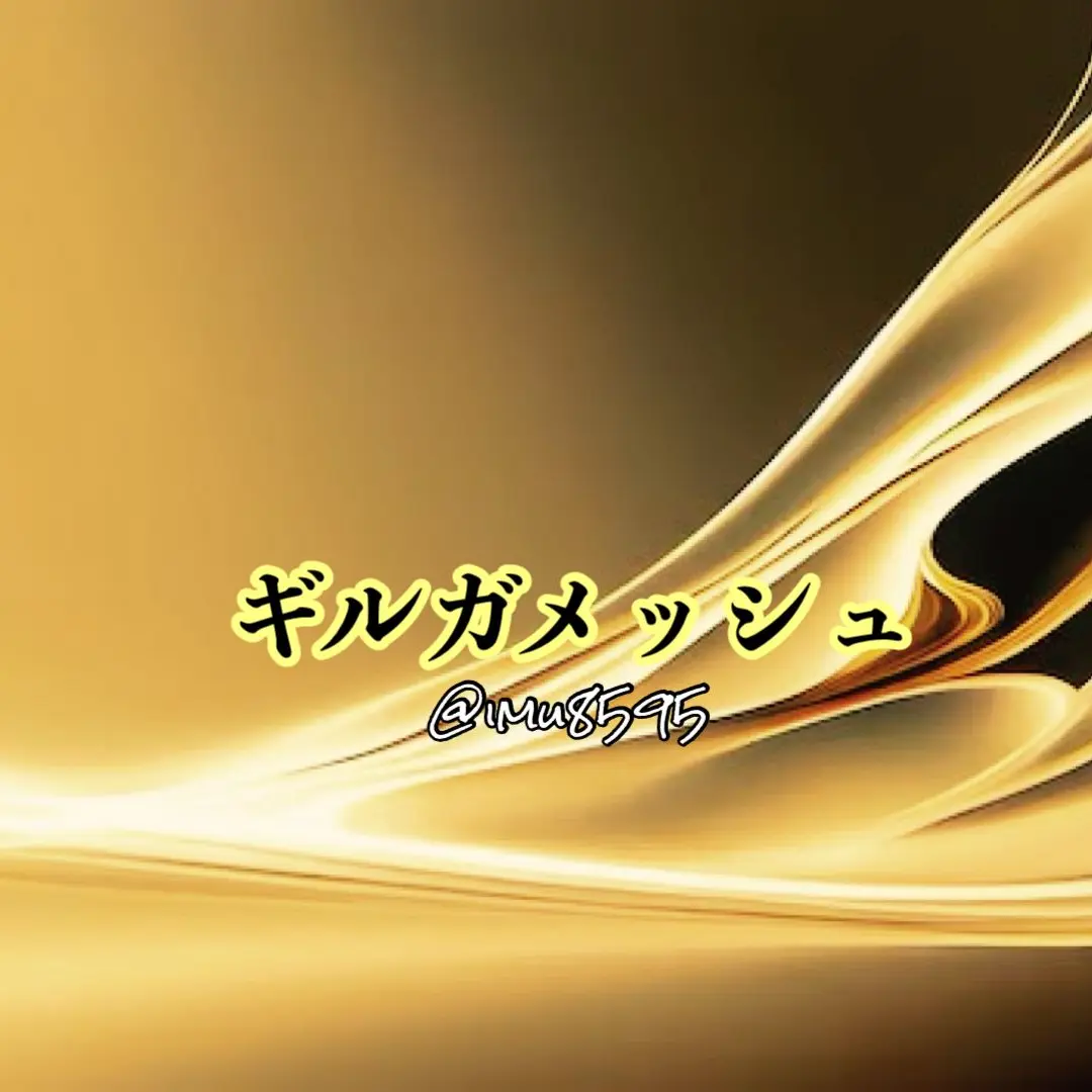 imu8595의 ギルガメッシュとカルデア研究員
