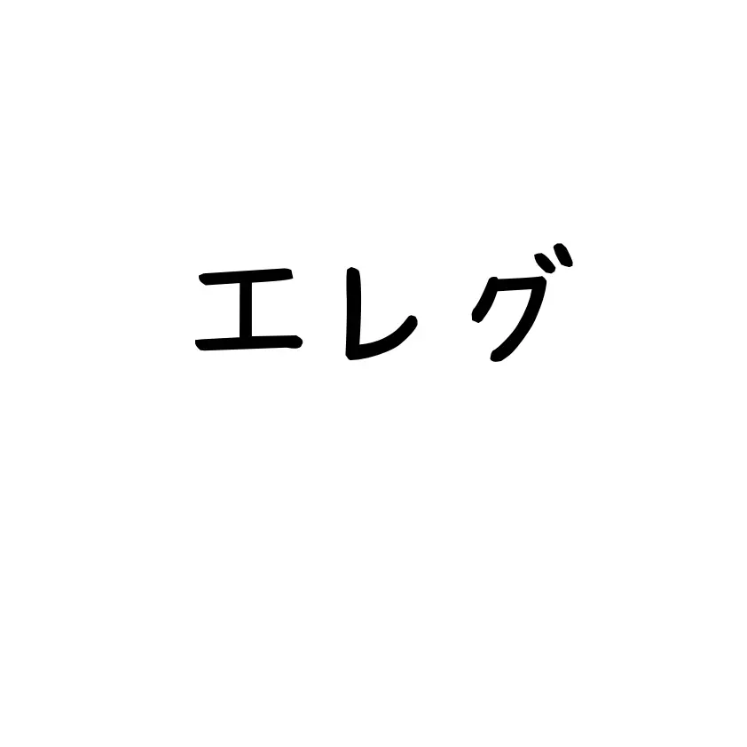 SlowPatio7000의 エレグ