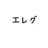 エレグ