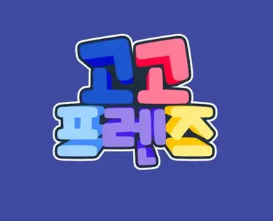Profile image of 고고프렌즈