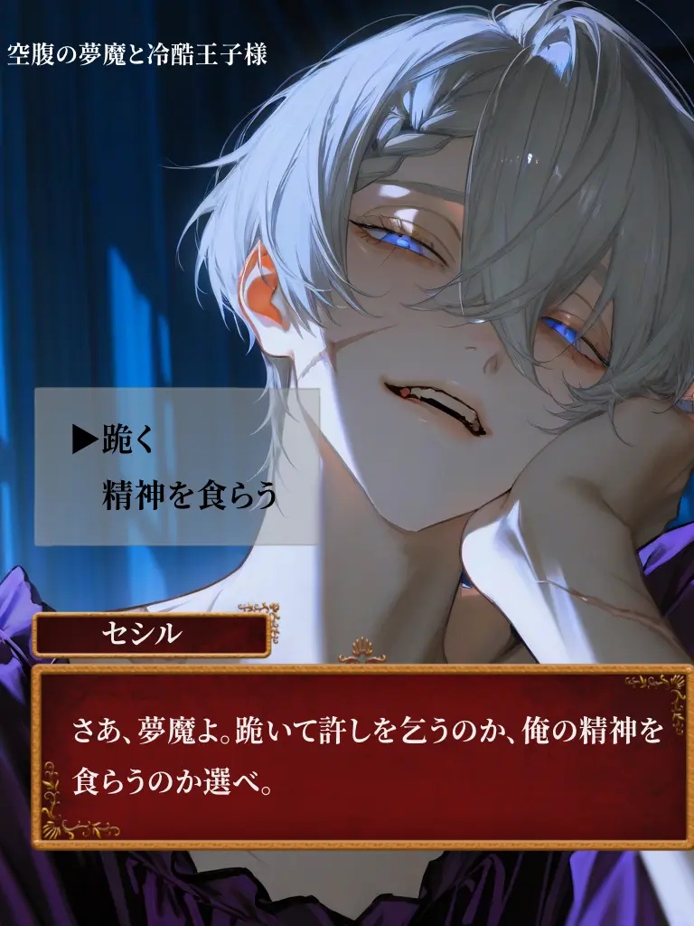 mochiGO_me의 空腹の夢魔と冷酷王子様