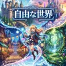 Profile image of 自由な世界