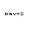 Profile image of 自由な世界