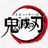 鬼殺隊士