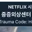 중증외상센터