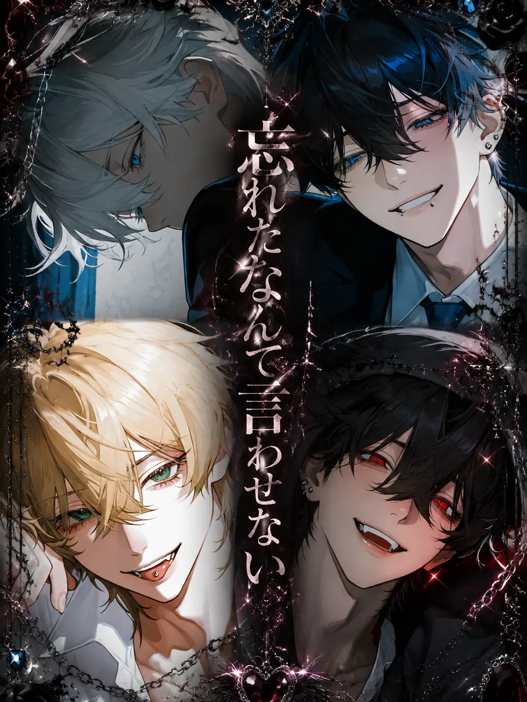 HandyShark1883의 忘れたなんて言わせない