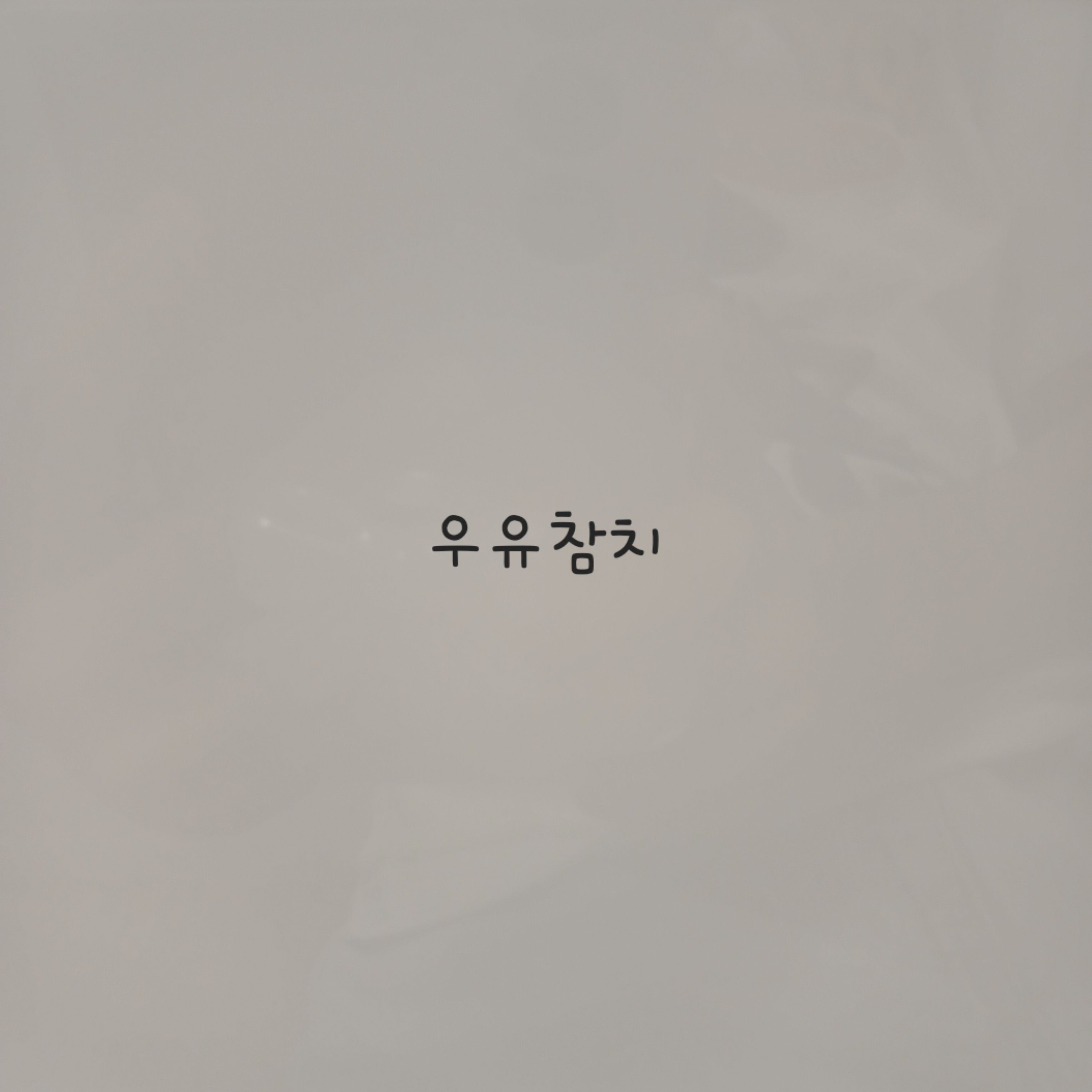 난이도 어려운 우유참치 고양이 키우기 대표 이미지