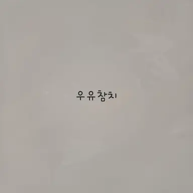 Profile image of 우참