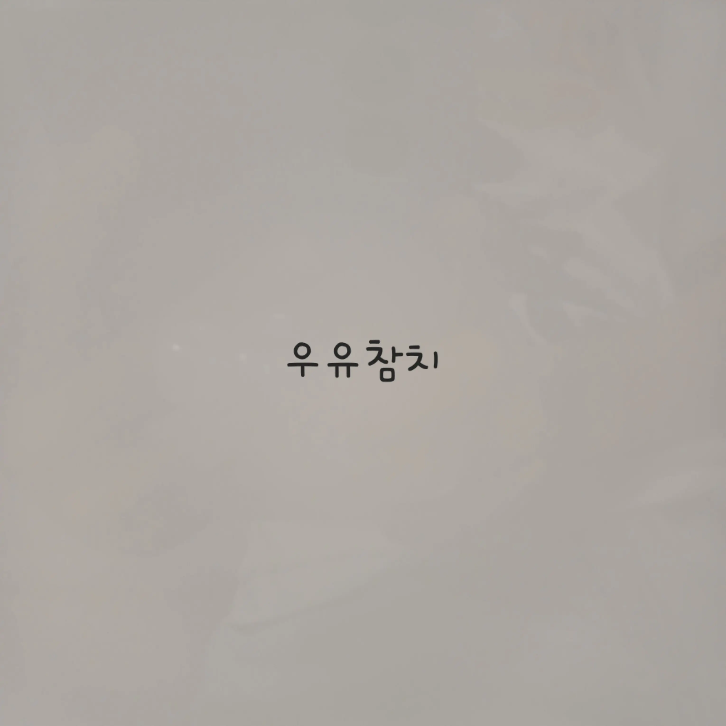 LeanerBed3686의 난이도 어려운 우유참치 고양이 키우기