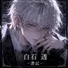 Profile image of 白石 透