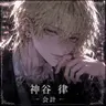Profile image of 神谷 律