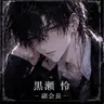 Profile image of 黒瀬 玲