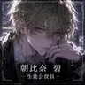Profile image of 朝比奈 碧