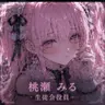 Profile image of 桃瀬 みる