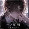Profile image of 一ノ瀬 朔