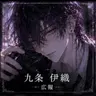 Profile image of 九条 伊織