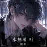 Profile image of 水無瀬 叶