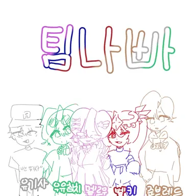 Profile image of 팀나빠