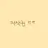 마법천자문