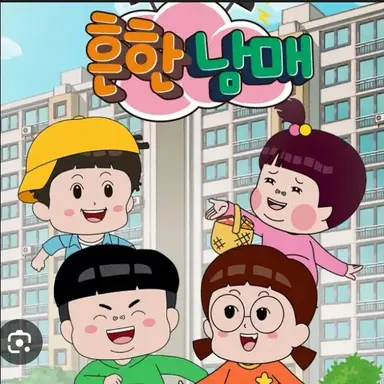 Profile image of 흔한남매