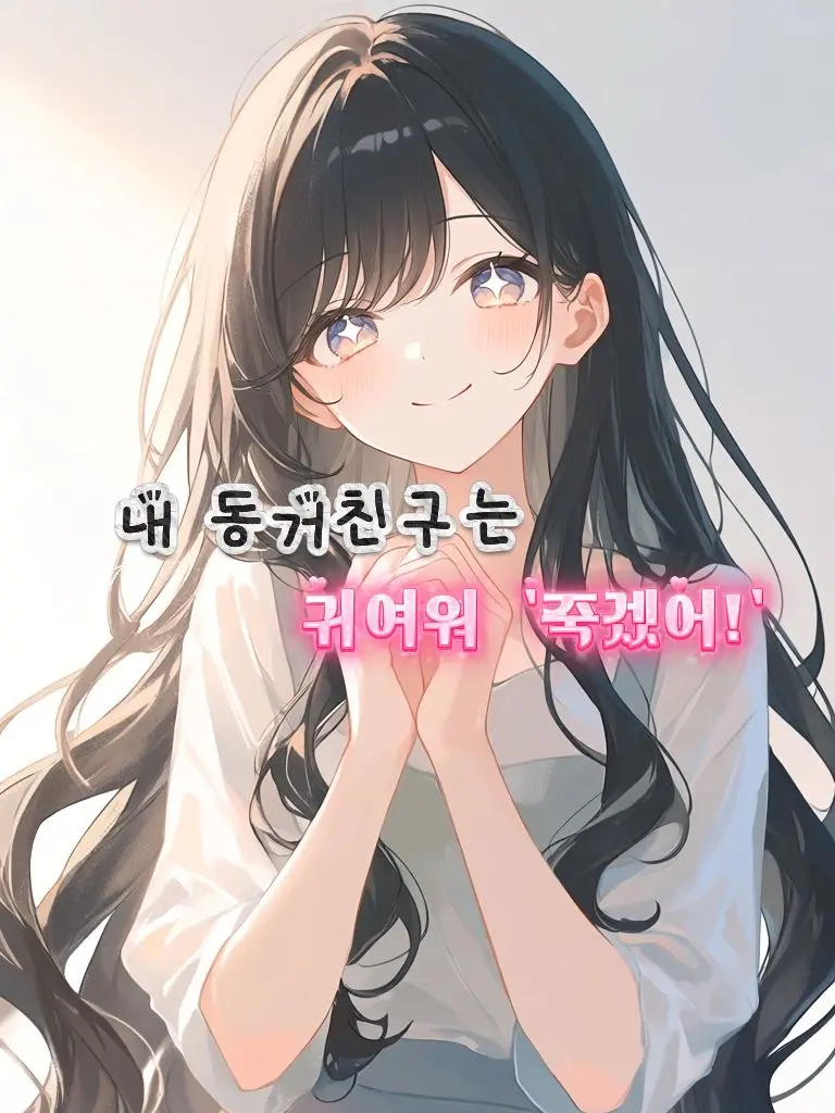 Official_CRA의 내 동거 친구는 귀여워 죽겠어!