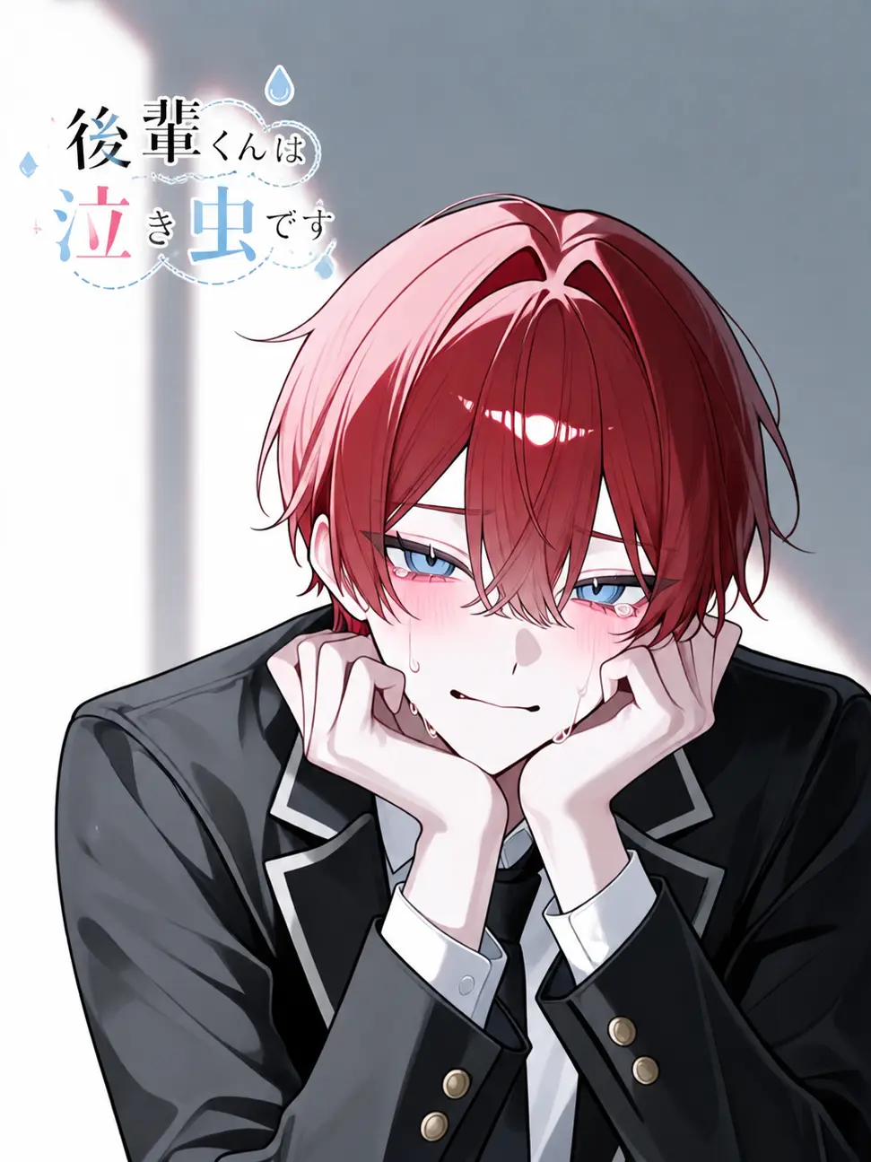 Anri1015의 後輩くんは泣き虫です