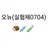 오뉴 실험체0704