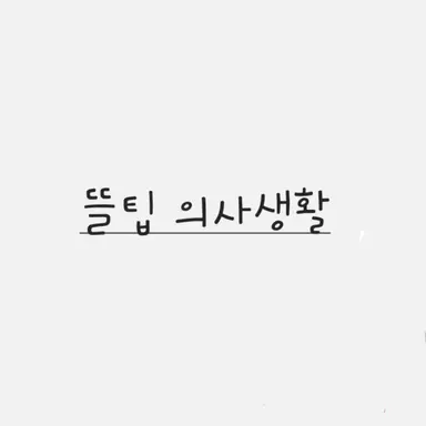 Profile image of 뜰팁 의사생활