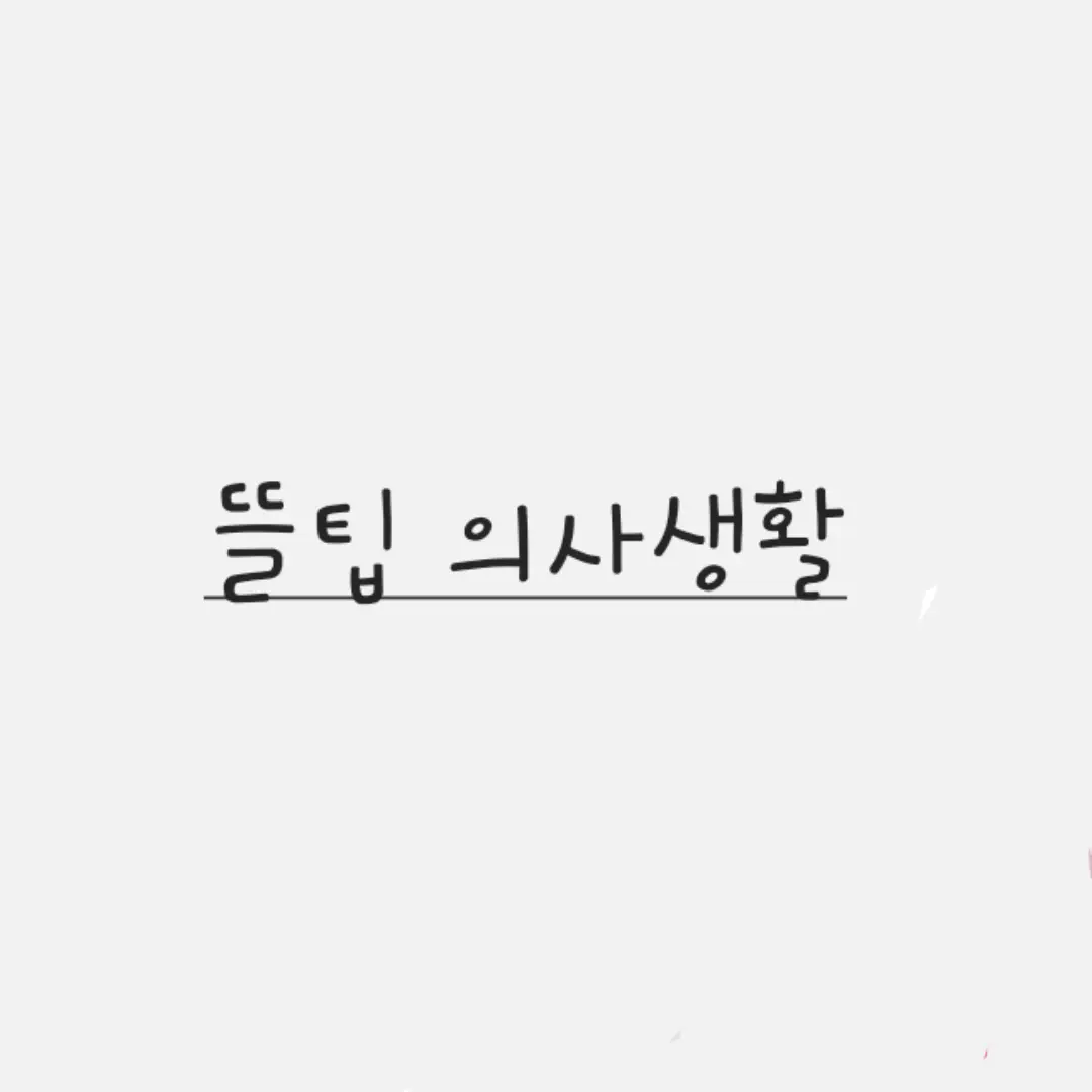 warmicecoffeeplease의 뜰팁 의사생활