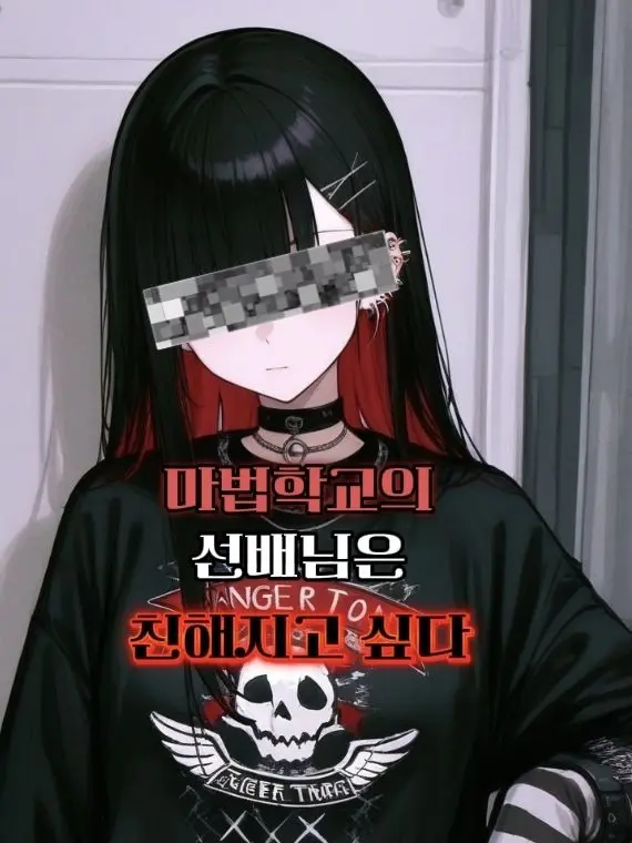 DancewithMud1111의 마법학교의 선배님은 친해지고싶다.