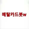 Profile image of 메탈카드봇w