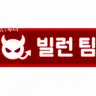 Profile image of 빌런 팀