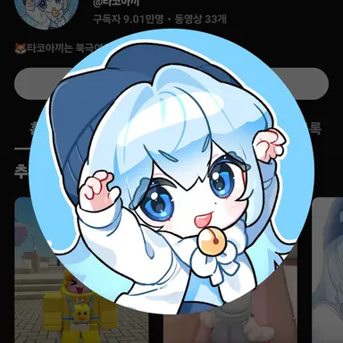Profile image of 타코