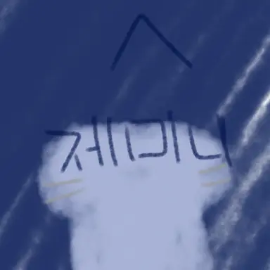 Profile image of 제미니