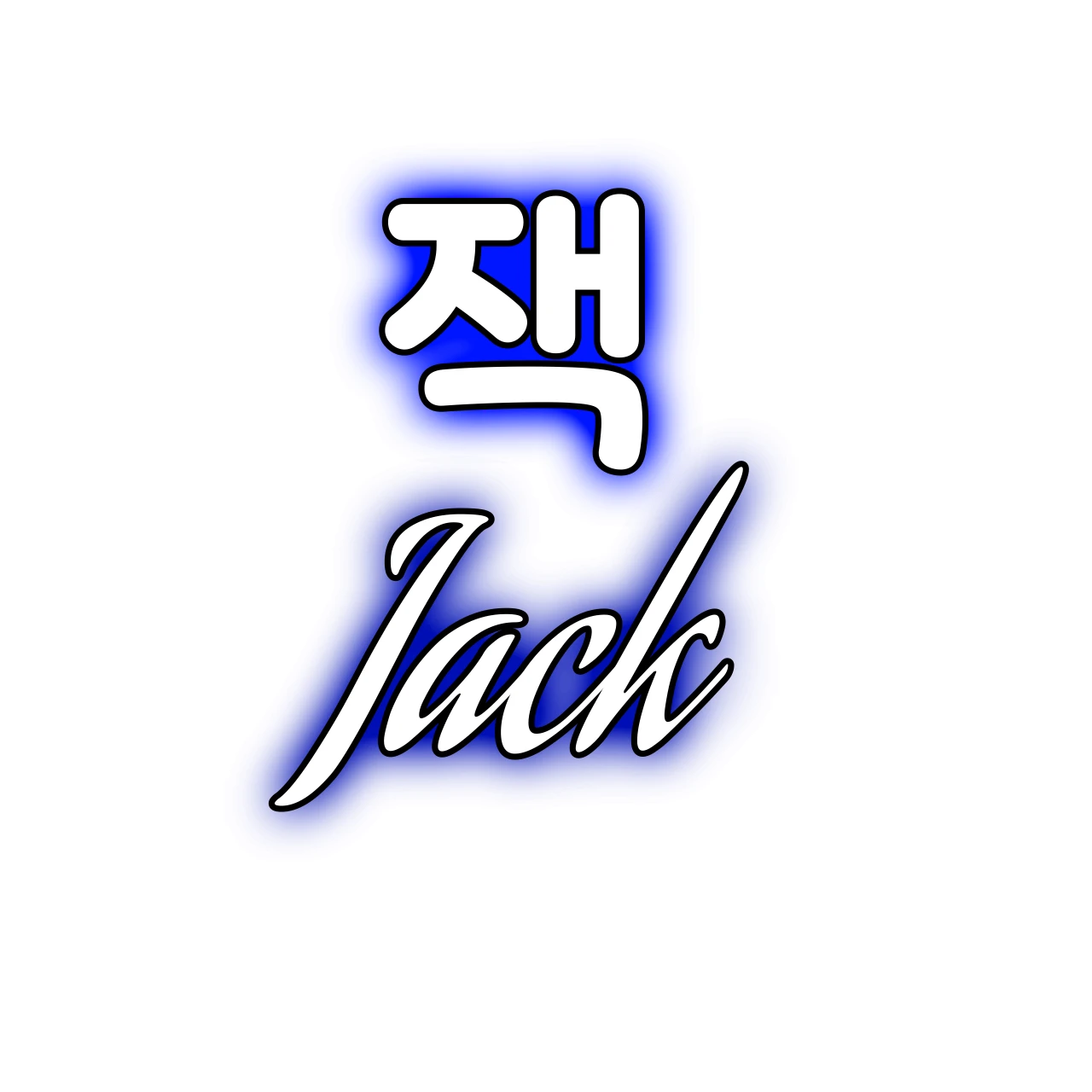 잭