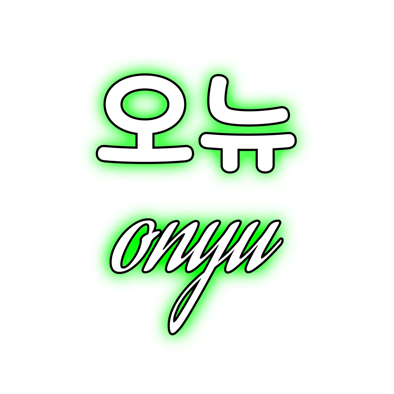 오뉴