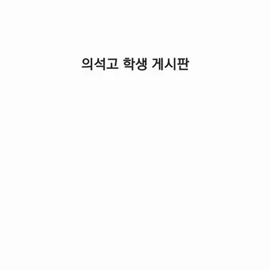 Profile image of 의석고 학생 게시판