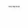 Profile image of 의석고 학생 게시판