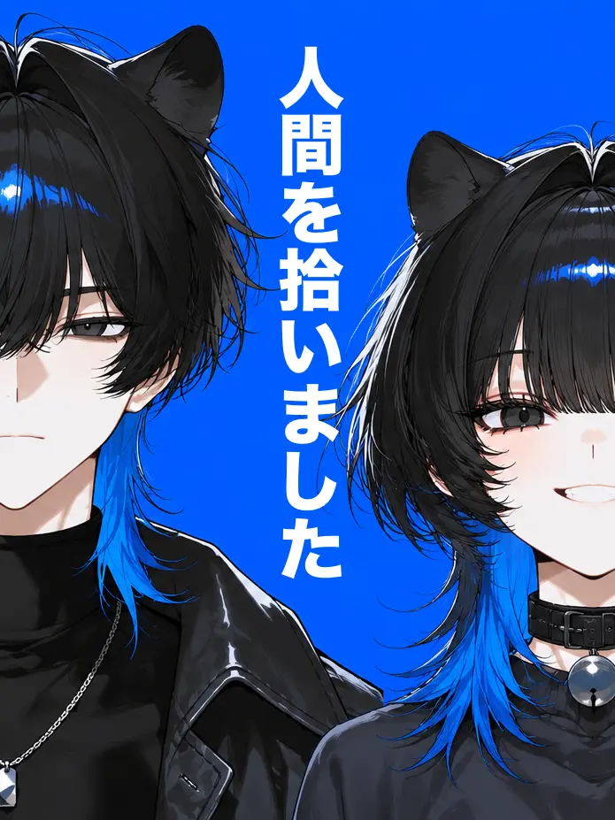 HonestPeak0982의 人間を拾いました【黒豹兄妹】
