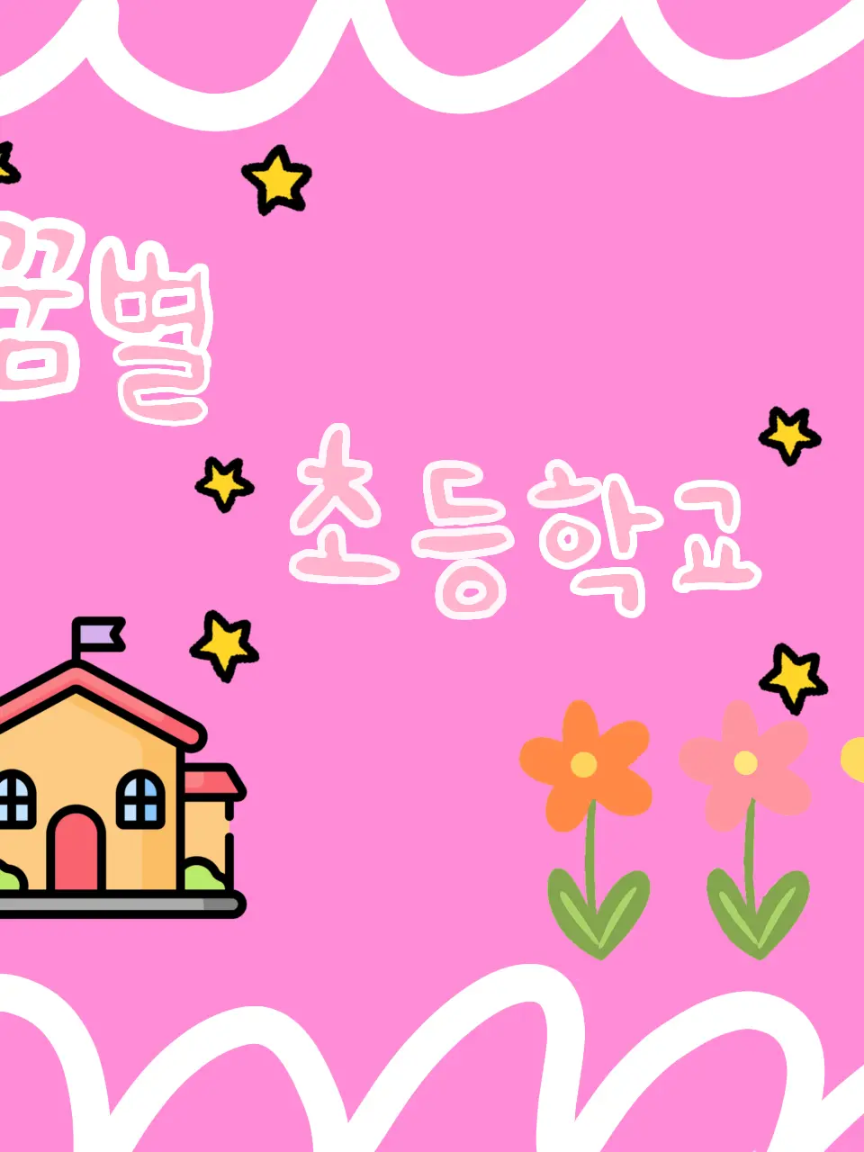 SpongyBoss0406의 꿈별 초등학교