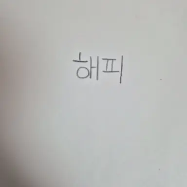 Profile image of 해피