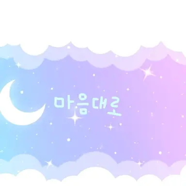 Profile image of 마음대로 하세요