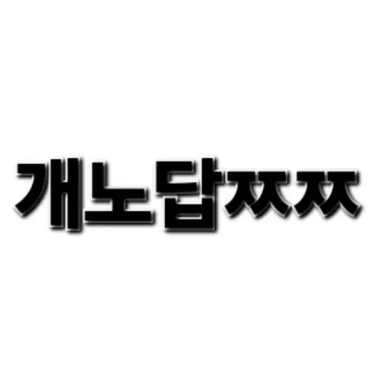 HumaneDaisy4181의 개노답단톡방