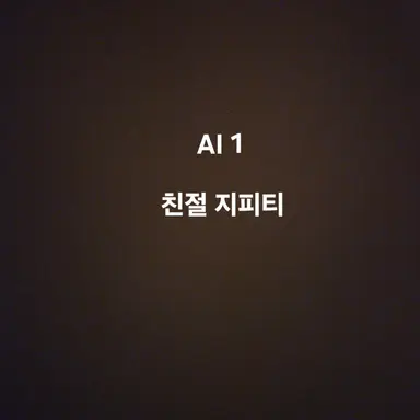 Profile image of 친절 지피티