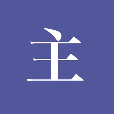 Profile image of 主