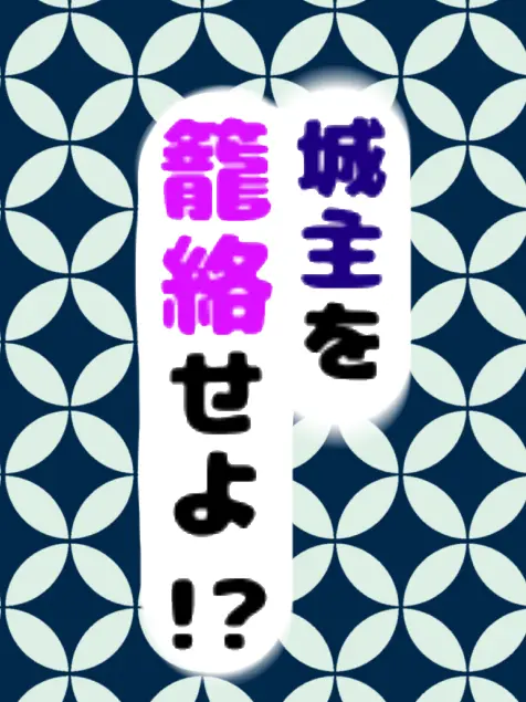 SubtleIron0277의 城主を籠絡せよ！？